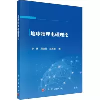 醉染图书地球物理电磁理论9787030673404