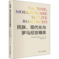 醉染图书民族、现代化与罗马尼亚精英9787205103477