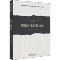 醉染图书铸造合金及其熔炼9787568070614