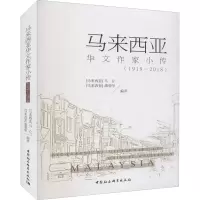 醉染图书马来西亚华文作家小传(1919-2018)9787520397537