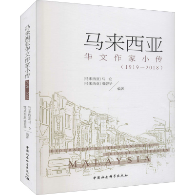 醉染图书马来西亚华文作家小传(1919-2018)9787520397537