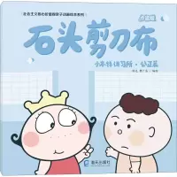 醉染图书小本特讲习所·公正篇 石头剪刀布 点读版9787550725355