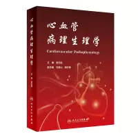 醉染图书心血管病理生理学9787117295093