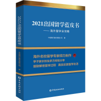 醉染图书2021出国留学蓝皮书——海外留学全攻略9787522010