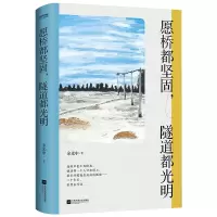 醉染图书愿桥都坚固,隧道都光明9787559447425