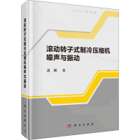 醉染图书滚动转子式制冷压缩机噪声与振动9787030602572