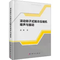 醉染图书滚动转子式制冷压缩机噪声与振动9787030602572