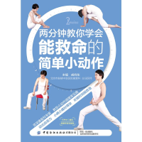 醉染图书两分钟教你学会能救命的简单小动作9787518071913