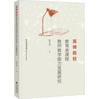 醉染图书高师院校教育类课程教师教学能力发展研究9787533492175