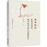 醉染图书高师院校教育类课程教师教学能力发展研究9787533492175
