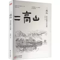 醉染图书二高山9787520721905