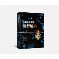 醉染图书民航运输系统运行解码(第2版)9787313387