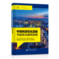 醉染图书千万吨级炼化企业节能优化案例选编9787511465375