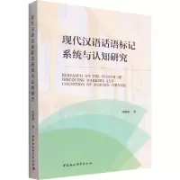 醉染图书现代汉语话语标记系统与认知研究9787522700458