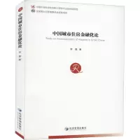 醉染图书中国城市住房金融化论9787509678183