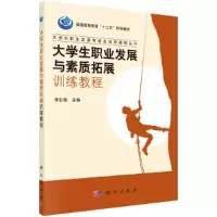 醉染图书大学生职业发展与素质拓展训练教程9787030362919