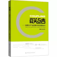 醉染图书联结——金融与产业的数字科技推动力9787522006949