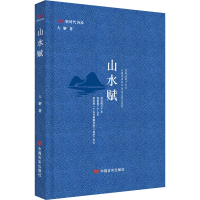 醉染图书山水赋9787517139133