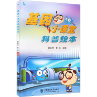 醉染图书基因小课堂科普绘本9787565527333