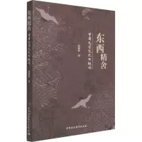 醉染图书东西精舍 中日文学文化比较论9787520384506