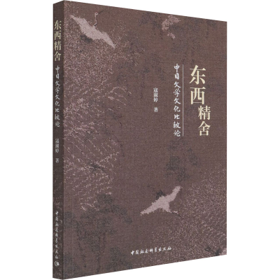 醉染图书东西精舍 中日文学文化比较论9787520384506