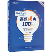 醉染图书高中数学高频考点100讲(下册)9787308225137