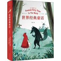 醉染图书世界经典童话9787201161068