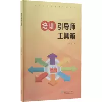 醉染图书培训引导师工具箱9787521909937