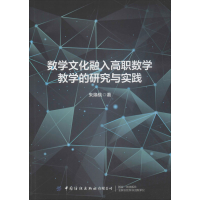 醉染图书数学文化融入高职数学教学的研究与实践9787518070046