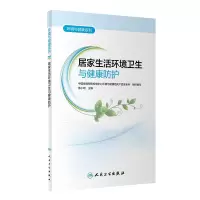 醉染图书居家生活环境卫生与健康防护9787117328418