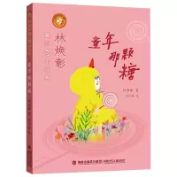 醉染图书林焕彰童心80年经典·童年那颗糖9787539569352