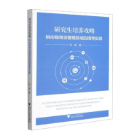 醉染图书培养攻略: 供应链物流管理领域的指导实践9787308213318