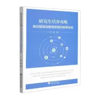 醉染图书培养攻略: 供应链物流管理领域的指导实践9787308213318