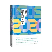 醉染图书2020报告文学/21世纪年度报告文学选9787020170043