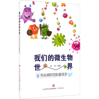 醉染图书我们的微生物世界 传染病防控科普读本9787548843153