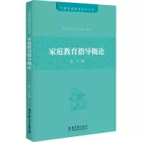 醉染图书家庭教育指导概论9787519120948