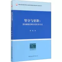 醉染图书坚守与更新:苏东剧变后的古巴社会主义9787520337229
