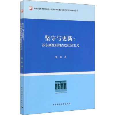 醉染图书坚守与更新:苏东剧变后的古巴社会主义9787520337229