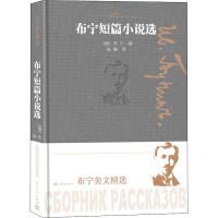 醉染图书布宁短篇小说选9787020161249