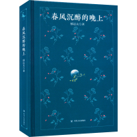 醉染图书春风沉醉的晚上9787220124891