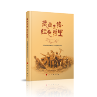 醉染图书藏西先锋 红色阿里9787010222196