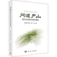 醉染图书问道庐山 论庐山风景名胜区规划9787030686459