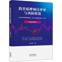 醉染图书质押项目评审与风险防范9787201166933