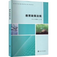 醉染图书教育政策法规9787305241017