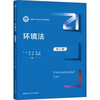 醉染图书环境法 第6版9787300291512