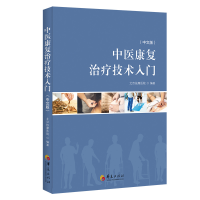 醉染图书中医康复治疗技术入门(中文版)9787508082103