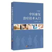 醉染图书中医康复治疗技术入门(中文版)9787508082103