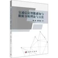 醉染图书交通信息智能感知与数据分析理论与方法9787030675