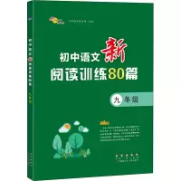 醉染图书初中语文新阅读训练80篇 9年级9787544563055