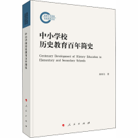 醉染图书中小校史教育简史9787010219547